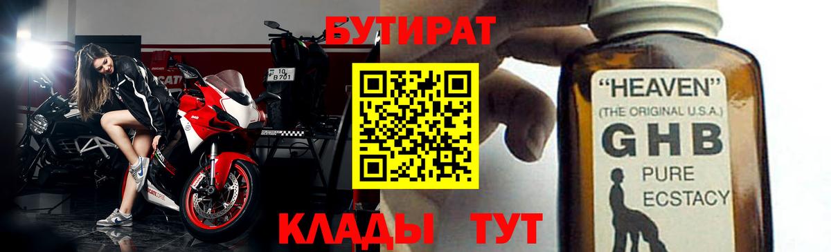 Бутират Butirat Сергиев Посад