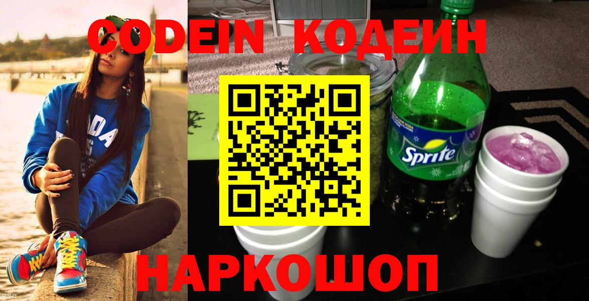 Кодеин Purple Drank  Вход с VPN  Сергиев Посад 